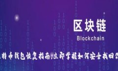 2025必看：比特币钱包恢复