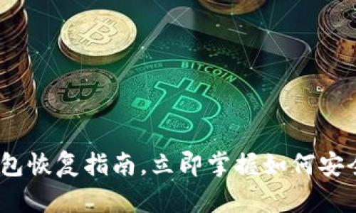 2025必看：比特币钱包恢复指南，立即掌握如何安全找回你的数字资产！