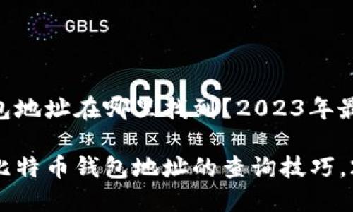 比特币钱包地址在哪里找到？2023年最新指南

立即了解比特币钱包地址的查询技巧，2023必看!