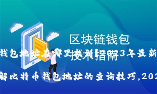 比特币钱包地址在哪里找到？2023年最新指南

立即了解比特币钱包地址的查询技巧，2023必看!
