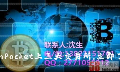 2023年TokenPocket上三大交易所，立即了解投资机会！