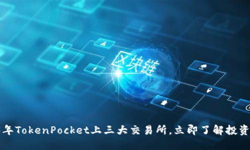 2023年TokenPocket上三大交易所，立即了解投资机会！