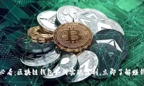 2025必看：区块链钱包如何实现盈利，立即了解赚钱策略！