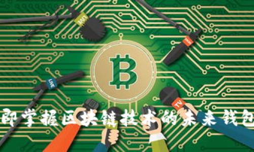 2025必看：立即掌握区块链技术的未来钱包与Token趋势