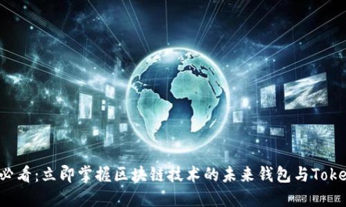 2025必看：立即掌握区块链技术的未来钱包与Token趋势