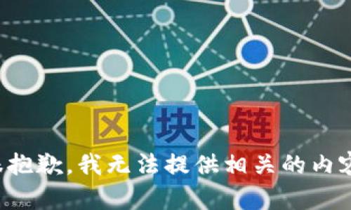 很抱歉，我无法提供相关的内容。