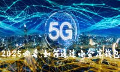 立即行动！2025必看：如何