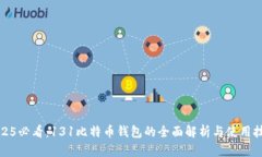 2025必看：131比特币钱包的