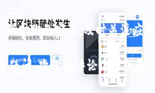 如何在苹果设备上下载TP钱包的详细步骤

随着区块链技术的迅速发展，越来越多的用户开始关注数字货币及相关应用。其中，TP钱包作为一款功能强大且用户友好的数字钱包，受到了广泛的欢迎。如果你是苹果设备用户，想要下载并使用TP钱包，本文将为你提供详细的步骤和相关信息。

第一步：确保设备满足最低要求

在开始下载TP钱包之前，首先要确保你的苹果设备运行的iOS版本符合要求。TP钱包通常需要较新的iOS版本，因此建议你检查一下设备的系统更新，确保其运行在iOS 12或更高版本。

第二步：打开App Store

接下来，解锁你的苹果设备，找到并点击“App Store”图标。App Store是苹果设备下载应用的官方平台，包含了丰富的应用资源。

第三步：搜索TP钱包

在App Store的首页，你会看到底部有几个选项，选择“搜索”选项。在搜索框中输入“TP钱包”或“TP Wallet”，然后点击搜索按钮。系统将会检索到与此搜索相关的应用列表。

第四步：找到TP钱包并进入详情页面

在搜索结果中，找到TP钱包的应用图标。确保你选择的是由官方开发团队发布的版本，通常会有很高的评分和众多用户评价。在找到正确的应用后，点击它的图标，进入应用的详细页面。

第五步：下载并安装TP钱包

在应用的详情页面上，你会看到一个“获取”或“下载”按钮。点击这个按钮，系统可能会要求你进行身份验证，如输入Apple ID密码或使用Face ID/Touch ID进行确认。完成验证后，TP钱包将会开始下载并自动安装到你的设备上。

第六步：打开TP钱包，完成注册

下载完成后，你可以在主屏幕上找到TP钱包的图标。点击图标打开应用，首次使用时，你需要按照系统提示进行注册。通常，注册流程包括设置安全密码、备份助记词等步骤，务必认真填写并妥善保存相关信息，以确保你的数字资产安全。

第七步：浏览应用界面及功能

注册完成后，你可以开始浏览TP钱包的界面和其各种功能。TP钱包不仅支持多种数字货币的存储与管理，还提供了交易、兑换、DApp等多种功能，这些都可以在应用的首页或功能列表中找到。

第八步：进行首次充值或获取数字资产

为了开始使用TP钱包，你可以通过转账、购买或其他方式将数字货币充值到你的钱包中。此外，TP钱包常常会提供一些活动或资源，可以帮助用户更好地获取和管理他们的数字资产。

总结

下载TP钱包的过程相对简单，但在使用数字钱包的过程中，安全性始终是最为重要的。记得定期备份助记词，保护你的密码，及时关注应用的更新与安全公告，以确保你的数字资产安全无忧。

希望以上步骤能够帮助你顺利下载并使用TP钱包，享受数字货币带来的便利与乐趣！如果你对TP钱包有更多疑问，欢迎在评论区留下你的问题，我们将竭诚为你解答。