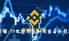 立即了解：TP观察钱包如何
