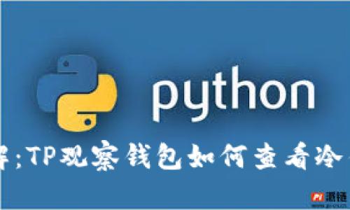 立即了解：TP观察钱包如何查看冷钱包余额