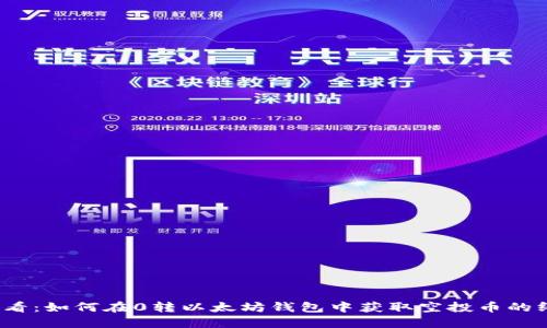 2025必看：如何在0转以太坊钱包中获取空投币的终极指南