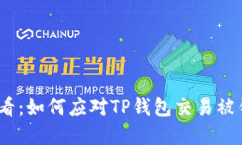 2025年必看：如何应对TP钱包交易被锁仓的困境