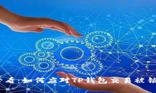 2025年必看：如何应对TP钱包交易被锁仓的困境