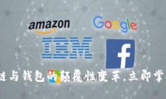 2025必看：区块链与钱包的