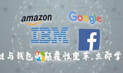 2025必看：区块链与钱包的颠覆性变革，立即掌握未来投资机会！