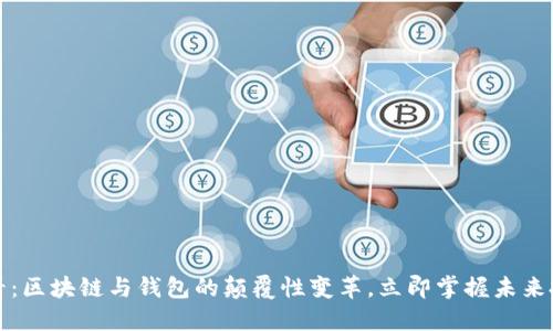 2025必看：区块链与钱包的颠覆性变革，立即掌握未来投资机会！
