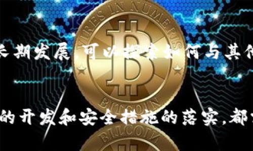 在开发TP钱包的DApp（去中心化应用）时，需要考虑多种技术和组件。以下是一些主要的技术要求和要素：

1. 区块链技术
首先，DApp的核心基于区块链技术。选择一个合适的区块链平台非常重要，例如以太坊、波卡、币安智能链等。不同的区块链平台具有不同的特性、共识机制及生态系统，开发者需要根据自己的需求进行选择。

2. 智能合约
智能合约是DApp运作的基础，负责执行应用的逻辑。开发者需要编写智能合约，通常使用Solidity（以太坊）的编程语言。智能合约需要进行充分的测试和审计，以确保其安全性和有效性。

3. 前端开发技术
DApp的用户界面同样重要。可以使用HTML、CSS和JavaScript等前端技术来构建用户友好的界面。此外，框架如React、Vue.js也常用于开发交互式网页应用。它们能够帮助开发者创建更流畅和现代的用户体验。

4. Web3.js和钱包连接
为了连接到区块链和用户的钱包，通常需要使用Web3.js库。该库提供一系列的API，可以与以太坊区块链进行交互。同时，DApp还需要支持用户通过TP钱包或其他钱包进行身份验证和授权。

5. 数据存储
虽然区块链可以用于存储交易数据，但有些应用可能还需要外部数据存储解决方案。可考虑使用IPFS（星际文件系统）或其他去中心化文件存储技术，以保证数据的持久性和安全性。

6. 安全性
DApp的安全性至关重要。开发者需要采取一系列安全措施，例如保护用户的私钥、防止重入攻击、合约漏洞检测等。确保DApp在处理用户资金时能够有效防范潜在的攻击。

7. 用户体验与支持
用户体验作为应用成功与否的关键因素，需要不断。例如，简化用户的注册和使用流程，提供详尽的错误提示和客户支持，以提升用户满意度。

8. 社区与生态系统
加入相关的开发者社区，了解最新的技术动态和开发经验，可以大大提高开发效率。同时，考虑到DApp的长期发展，可以探索如何与其他项目或平台进行合作，形成良好的生态系统。

总结
构建TP钱包的DApp需要综合考虑多个技术要素，从区块链平台的选择到前端技术的应用，再到智能合约的开发和安全措施的落实，都需要严谨和系统的设计。通过不断学习和实践，开发者可以创建出高效、安全且用户友好的去中心化应用。