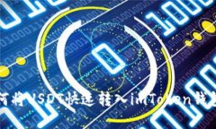 2025年必看：如何将USDT快速