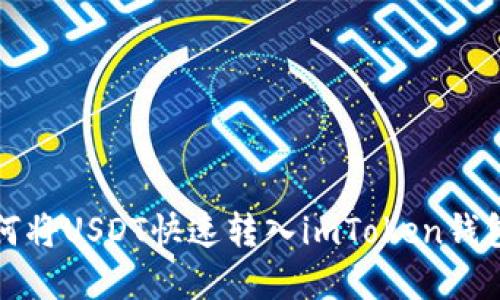2025年必看：如何将USDT快速转入imToken钱包，立即掌握技巧！