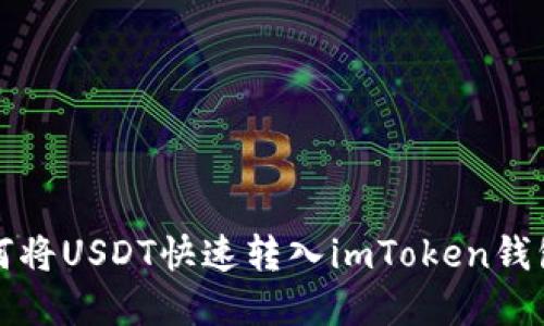 2025年必看：如何将USDT快速转入imToken钱包，立即掌握技巧！