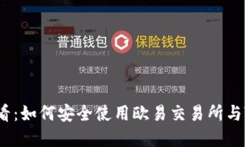 立即了解2025必看：如何安全使用欧易交易所与TP钱包的完美结合