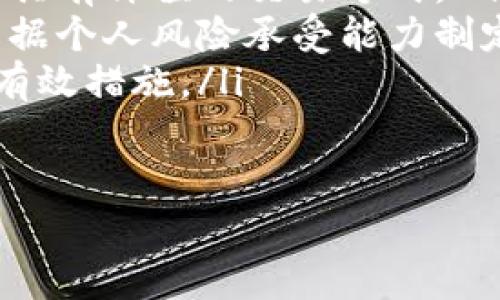 购买宝贝狗（Baby Doge）这样的加密货币通常涉及一些步骤和注意事项。以下为您详细介绍从如何选择交易平台到安全存储的完整过程。

第一步：选择合适的交易平台
首先，您需要找一个支持宝贝狗交易的平台。许多加密货币交易所如币安（Binance）、OKEx和火币（Huobi）等，可能会支持宝贝狗的交易。在选择交易平台时，您需要考虑以下因素：
ul
    li平台的安全性：确保平台有良好的安全记录，采用双重认证等安全措施。/li
    li手续费：比较各个平台的交易手续费，选择费用合理的平台。/li
    li用户体验：一个易于使用的平台能够降低交易的复杂度，帮助您顺利购买宝贝狗。/li
    li客服支持：在遇到问题时，有良好客服支持的平台可以为您解答疑惑。/li
/ul

第二步：注册账户并进行身份验证
在选定交易平台后，您需要创建一个账户。通常，这个过程包括填写您的邮箱、设置密码等。为了遵守法律法规，大多数交易所会要求您进行身份验证。您可能需要提供身份证明和地址证明，这一步骤对于防止洗钱和其他违法活动至关重要。

第三步：充值资金
身份验证完成后，您需要向您的账户充值资金。大多数交易平台支持通过银行转账、信用卡、或者其他加密货币充值。在充值时，请留意充值方式可能涉及的费用和到账时间。此外，您也可以选择直接用法币购买USDT等主流稳定币，再用这些稳定币兑换宝贝狗。

第四步：购入宝贝狗
资金到账后，您可以在平台上搜索“宝贝狗”或“Baby Doge”。选择正确的交易对，例如“USDT/宝贝狗”，并输入您想要购买的数量。请务必再次确认市场价格及交易费用，然后点击“购买”按钮。此时，您的宝贝狗就会被添加到您的账户中。

第五步：安全存储加密货币
交易完成后，您可能会考虑将宝贝狗转移到个人钱包中，以提高安全性。热钱包（在线钱包）虽然便于交易，但安全性相对较低，而冷钱包（如硬件钱包）则提供更高的安全性。使用冷钱包时，确保备份私钥，以免丢失钱包中的资产。

第六步：了解市场动态
投资加密货币具有较高风险，因此了解市场动态非常重要。您可以定期查阅加密货币新闻、分析市场趋势、参与相关论坛，与其他投资者交流。这不仅有助于您做出更明智的决策，还可能让您发现新的投资机会。

总结
购买宝贝狗是一个相对简单的过程，但需要注意安全和市场动态。选择合适的交易平台、顺利完成身份验证及充值、谨慎购入和安全存储都是关键步骤。借助信息交流与市场研究，您将能够更好地管理您的投资，获取长期收益。

常见问题解答
在购买宝贝狗的过程中，您可能会有一些疑问：
ul
    listrong宝贝狗究竟是什么？/strong 宝贝狗是一种基于区块链技术的加密货币，旨在为用户提供快速、安全和具有价值的交易方式。/li
    listrong我应该投资多少金额在宝贝狗上？/strong 投资金额应该与您的财务状况相符，切勿盲目跟风，建议根据个人风险承受能力制定合适的投资计划。/li
    listrong如何保持我的账号安全？/strong 定期更改密码、启用双重认证和使用强密码都是保护您账户安全的有效措施。/li
/ul

通过以上步骤，希望您能顺利购买到宝贝狗，并在未来的投资中取得成功。如果您有其他问题，欢迎随时询问！