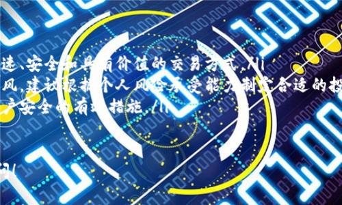 购买宝贝狗（Baby Doge）这样的加密货币通常涉及一些步骤和注意事项。以下为您详细介绍从如何选择交易平台到安全存储的完整过程。

第一步：选择合适的交易平台
首先，您需要找一个支持宝贝狗交易的平台。许多加密货币交易所如币安（Binance）、OKEx和火币（Huobi）等，可能会支持宝贝狗的交易。在选择交易平台时，您需要考虑以下因素：
ul
    li平台的安全性：确保平台有良好的安全记录，采用双重认证等安全措施。/li
    li手续费：比较各个平台的交易手续费，选择费用合理的平台。/li
    li用户体验：一个易于使用的平台能够降低交易的复杂度，帮助您顺利购买宝贝狗。/li
    li客服支持：在遇到问题时，有良好客服支持的平台可以为您解答疑惑。/li
/ul

第二步：注册账户并进行身份验证
在选定交易平台后，您需要创建一个账户。通常，这个过程包括填写您的邮箱、设置密码等。为了遵守法律法规，大多数交易所会要求您进行身份验证。您可能需要提供身份证明和地址证明，这一步骤对于防止洗钱和其他违法活动至关重要。

第三步：充值资金
身份验证完成后，您需要向您的账户充值资金。大多数交易平台支持通过银行转账、信用卡、或者其他加密货币充值。在充值时，请留意充值方式可能涉及的费用和到账时间。此外，您也可以选择直接用法币购买USDT等主流稳定币，再用这些稳定币兑换宝贝狗。

第四步：购入宝贝狗
资金到账后，您可以在平台上搜索“宝贝狗”或“Baby Doge”。选择正确的交易对，例如“USDT/宝贝狗”，并输入您想要购买的数量。请务必再次确认市场价格及交易费用，然后点击“购买”按钮。此时，您的宝贝狗就会被添加到您的账户中。

第五步：安全存储加密货币
交易完成后，您可能会考虑将宝贝狗转移到个人钱包中，以提高安全性。热钱包（在线钱包）虽然便于交易，但安全性相对较低，而冷钱包（如硬件钱包）则提供更高的安全性。使用冷钱包时，确保备份私钥，以免丢失钱包中的资产。

第六步：了解市场动态
投资加密货币具有较高风险，因此了解市场动态非常重要。您可以定期查阅加密货币新闻、分析市场趋势、参与相关论坛，与其他投资者交流。这不仅有助于您做出更明智的决策，还可能让您发现新的投资机会。

总结
购买宝贝狗是一个相对简单的过程，但需要注意安全和市场动态。选择合适的交易平台、顺利完成身份验证及充值、谨慎购入和安全存储都是关键步骤。借助信息交流与市场研究，您将能够更好地管理您的投资，获取长期收益。

常见问题解答
在购买宝贝狗的过程中，您可能会有一些疑问：
ul
    listrong宝贝狗究竟是什么？/strong 宝贝狗是一种基于区块链技术的加密货币，旨在为用户提供快速、安全和具有价值的交易方式。/li
    listrong我应该投资多少金额在宝贝狗上？/strong 投资金额应该与您的财务状况相符，切勿盲目跟风，建议根据个人风险承受能力制定合适的投资计划。/li
    listrong如何保持我的账号安全？/strong 定期更改密码、启用双重认证和使用强密码都是保护您账户安全的有效措施。/li
/ul

通过以上步骤，希望您能顺利购买到宝贝狗，并在未来的投资中取得成功。如果您有其他问题，欢迎随时询问！