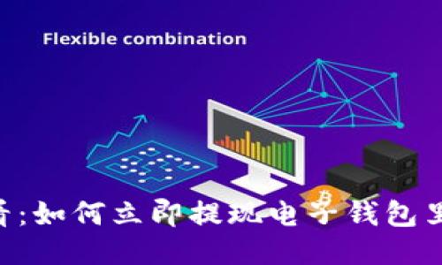 2025必看：如何立即提现电子钱包里的USDT？