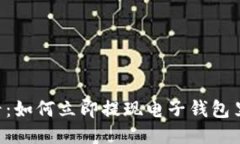 2025必看：如何立即提现电