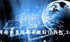 立即学习如何将交易所的