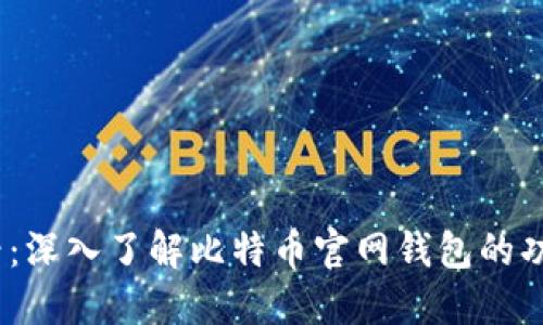 2025必看：深入了解比特币官网钱包的功能与优势