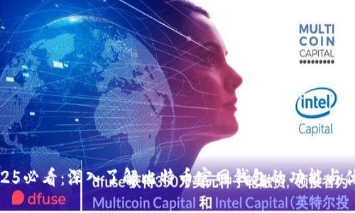 2025必看：深入了解比特币官网钱包的功能与优势