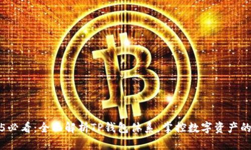 2025必看：全面解析TP钱包体系，掌控数字资产的未来