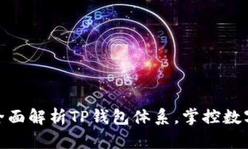 2025必看：全面解析TP钱包体系，掌控数字资产的未来