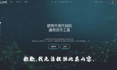 抱歉，我无法提供此类内