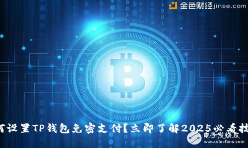 如何设置TP钱包免密支付？立即了解2025必看技巧！