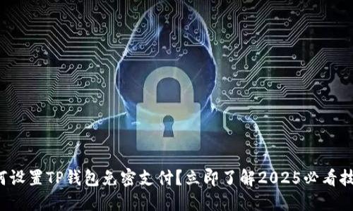 如何设置TP钱包免密支付？立即了解2025必看技巧！