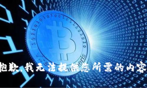 抱歉，我无法提供您所需的内容。