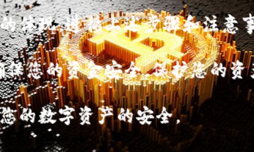 更改TP钱包的密钥是一个重要的步骤，以确保您的数字资产的安全。在这里，我将为您详细介绍如何更改TP钱包的密钥，并包含相关的注意事项和步骤。

什么是TP钱包？
TP钱包是一款广泛使用的数字货币钱包，支持多种主流加密货币的存储和交易。由于其用户友好的界面和强大的安全性，TP钱包受到许多加密货币爱好者的青睐。

为什么需要更改密钥？
密钥是您钱包安全的核心组成部分。定期更改密钥可以有效防止黑客攻击、身份盗用及其带来的风险。此外，如果您怀疑您的密钥被泄露，立即更改密钥是保护资产的必要措施。

更改TP钱包密钥的步骤

h41. 备份当前的钱包/h4
在进行任何更改之前，首先要确保备份好当前的钱包。您可以在TP钱包中找到备份选项。确保记录下您的私钥和助记词，并将其保存在安全的地方。

h42. 进入设置菜单/h4
打开TP钱包应用程序，找到并进入设置菜单。通常可以通过点击界面的右上角或下方的“设置”选项找到。进入后，您会看到多个选项，包括安全设置和账户管理。

h43. 选择更改密钥选项/h4
在设置菜单中，找到并选择“安全设置”或“账户管理”，您将看到“更改密钥”或类似选项。点击它以进入更改密钥的界面。

h44. 输入当前密钥和新密钥/h4
系统会要求您首先输入当前的密钥来验证身份，确保您是账户的合法持有者。输入后，系统将提示您输入新的密钥。建议您使用强密码，包括字母、数字和符号的组合，以提高安全性。

h45. 确认新密钥/h4
在输入新密钥后，您通常需要重复输入以确认没有错误。确认无误后，保存更改。

h46. 测试新密钥/h4
更改完成后，请退出TP钱包，并使用新密钥重新登录确认您的更改是否成功。确保您能够顺利登录并访问您的资产。

注意事项
在更改密钥时，您需要注意以下几点：
ul
    li确保在可靠的网络环境中进行更改，以防止被黑客截获。/li
    li一定要妥善保管您的新密钥，不要将其分享给任何人。/li
    li如果您忘记了新密钥，您可能会永久丧失对钱包的访问权。/li
/ul

定期更新和保持安全
一旦您成功更改了TP钱包的密钥，建议定期进行安全检查和更新。您可以定期更改密钥，并且在感觉不安全时立即检查账户活动，确保没有异常交易发生。

此外，启用双重认证（2FA）是一项增强账户安全的好方法。借助此功能，即使其他人知道您的密码，也无法轻易访问您的钱包。

总结
更改TP钱包的密钥不仅是为了保护您的数字资产，也是提高自我安全意识的体现。遵循上述步骤和注意事项，您将能够安全、自信地管理您的加密货币。

通过定期的安全检查和良好的习惯，您将可以增强您的TP钱包的安全性，确保您的资金安全。保护您的资产，从现在开始行动吧！

希望以上内容能够帮助您顺利更改TP钱包的密钥，并在以后的使用中确保您的数字资产的安全。