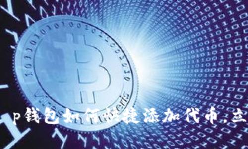 2025必看：t p钱包如何快捷添加代币，立即掌握技巧！