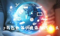 2025必看：t p钱包如何快捷