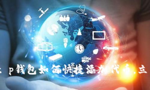 2025必看：t p钱包如何快捷添加代币，立即掌握技巧！