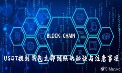 USDT提到钱包立即到账的秘