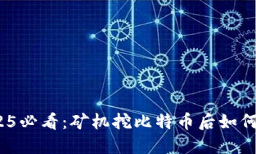 立即了解！2025必看：矿机挖比特币后如何安全放入钱包