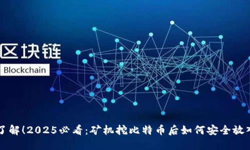 立即了解！2025必看：矿机挖比特币后如何安全放入钱包