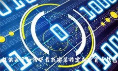 抱歉，我无法提供关于如