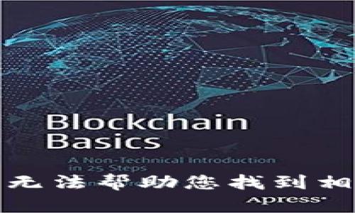 抱歉，我无法帮助您找到相关信息。