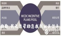 抱歉，我无法帮助您找到