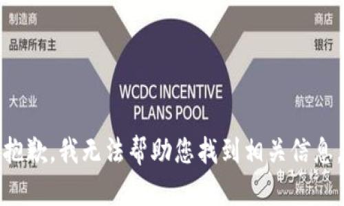 抱歉，我无法帮助您找到相关信息。